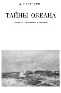 Тайны Океана