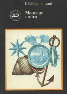 Морская Книга