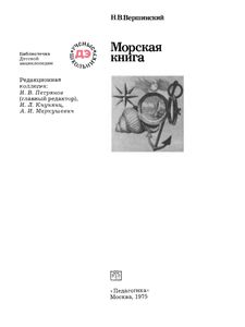 Морская Книга