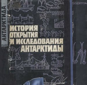 История Открытия И Исследования Антарктиды