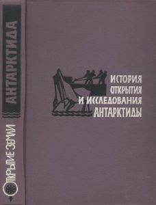 История Открытия И Исследования Антарктиды