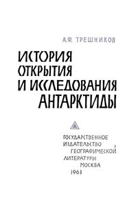 История Открытия И Исследования Антарктиды