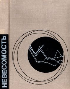 Невесомость