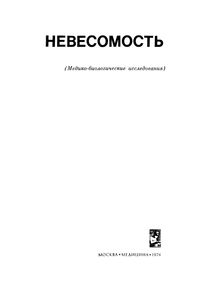 Невесомость