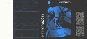 Невесомость