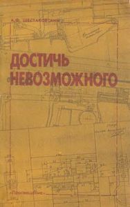 Достичь Невозможного