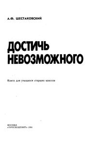 Достичь Невозможного