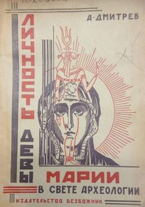 Личность Девы Марии В Свете Археологии