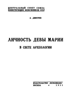 Личность Девы Марии В Свете Археологии