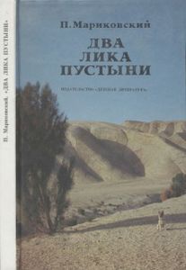Два Лика Пустыни