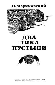 Два Лика Пустыни