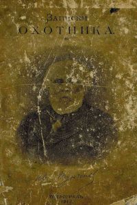 Записки охотника. Полное собраніе очерковъ и разсказовъ. 1847—1876