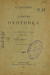 Записки охотника. Полное собраніе очерковъ и разсказовъ. 1847—1876