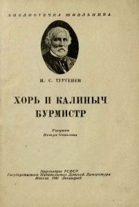 Хорь Калиныч / Бурмистр