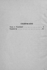 Хорь Калиныч / Бурмистр