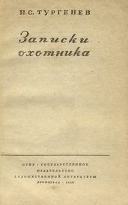 Записки охотника