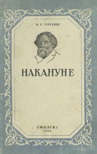 Накануне