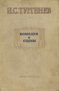 Комедии и сцены