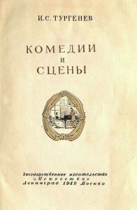 Комедии и сцены