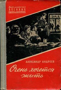 Очень Хочется Жить