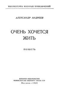 Очень Хочется Жить