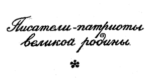 Писатели-патриоты великой родины