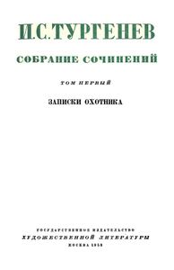Собрание сочинений в 12 томах. Том 1