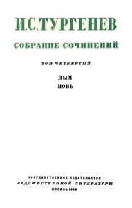 Собрание сочинений в 12 томах. Том 4