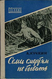 Семи Смертям Не Бывать