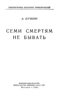 Семи Смертям Не Бывать