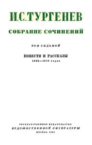 Собрание сочинений в 12 томах. Том 7