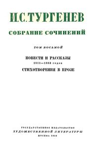 Собрание сочинений в 12 томах. Том 8