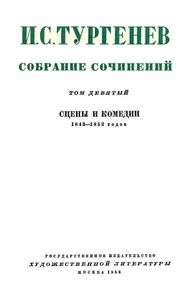 Собрание сочинений в 12 томах. Том 9