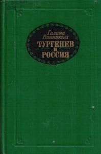 Тургенев и Россия