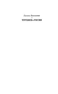 Тургенев и Россия