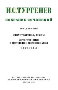 Собрание сочинений в 12 томах. Том 10