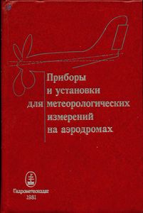 Приборы И Установки Для Метеорологических Измерений На Аэродромах