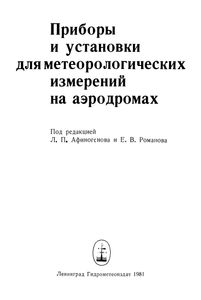 Приборы И Установки Для Метеорологических Измерений На Аэродромах
