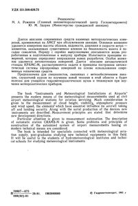 Приборы И Установки Для Метеорологических Измерений На Аэродромах