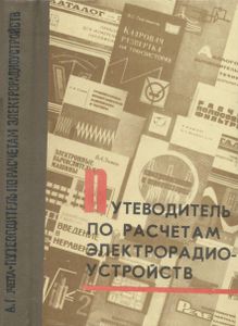 Путеводитель По Расчетам Электрорадиоустройств
