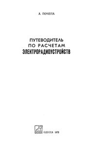 Путеводитель По Расчетам Электрорадиоустройств