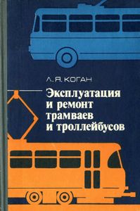 Эксплуатация И Ремонт Трамваев И Троллейбусов
