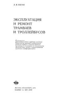 Эксплуатация И Ремонт Трамваев И Троллейбусов