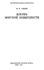 Жизнь Морской Поверхности