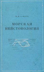 Морская Нейстология