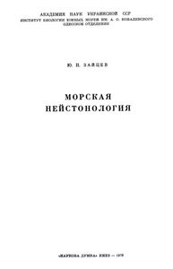 Морская Нейстология