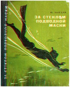 За Стеклом Подводной Маски