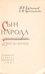 Сын Народа