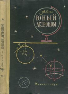 Юный Астроном