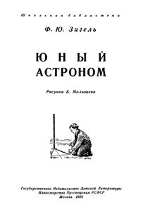 Юный Астроном